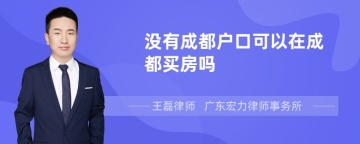 没有成都户口可以在成都买房吗