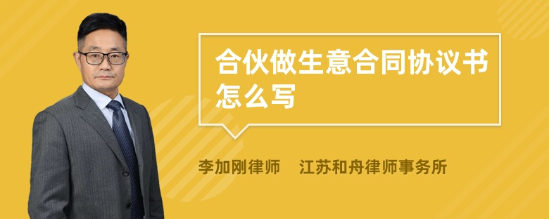 合伙做生意合同协议书怎么写