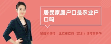 居民家庭户口是农业户口吗