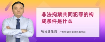 非法拘禁共同犯罪的构成条件是什么