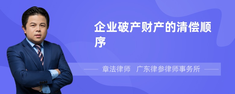 企业破产财产的清偿顺序