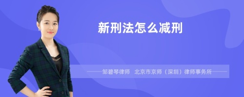 新刑法怎么减刑