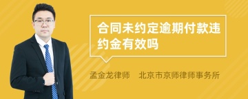 合同未约定逾期付款违约金有效吗