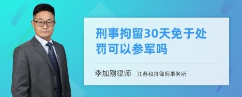 刑事拘留30天免于处罚可以参军吗