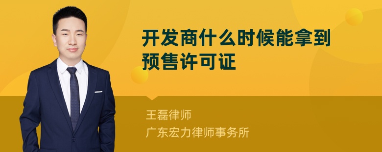 开发商什么时候能拿到预售许可证