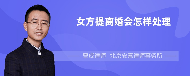 女方提离婚会怎样处理