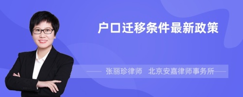 户口迁移条件最新政策