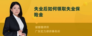 失业后如何领取失业保险金