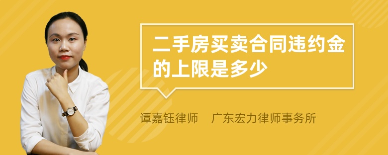 二手房买卖合同违约金的上限是多少