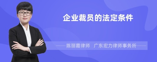 企业裁员的法定条件