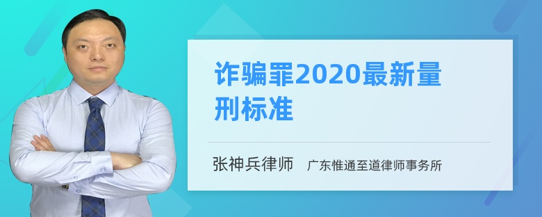 诈骗罪2020最新量刑标准