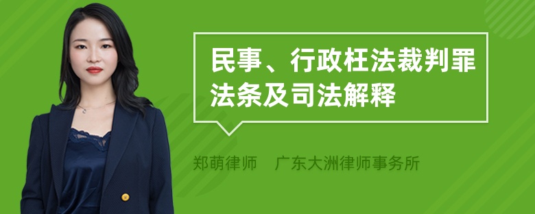 民事、行政枉法裁判罪法条及司法解释