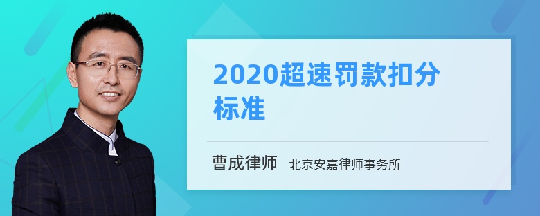 2020超速罚款扣分标准