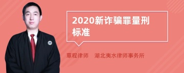 2020新诈骗罪量刑标准