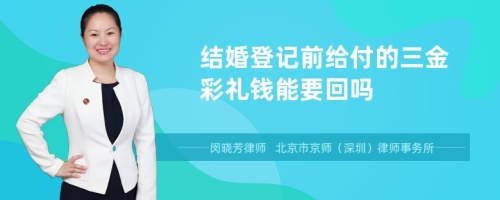 结婚登记前给付的三金彩礼钱能要回吗