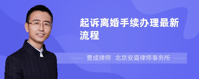 起诉离婚手续办理最新流程