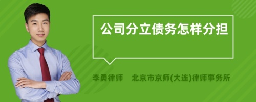 公司分立债务怎样分担