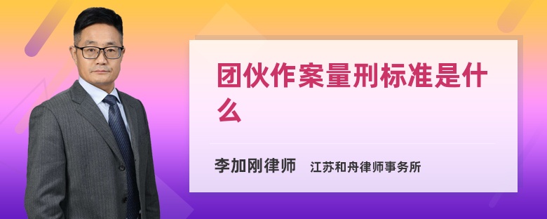 团伙作案量刑标准是什么