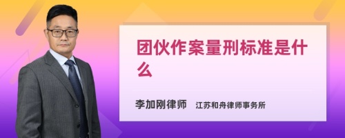 团伙作案量刑标准是什么