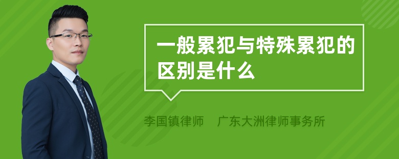 一般累犯与特殊累犯的区别是什么