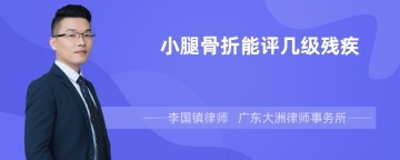 小腿骨折能评几级残疾