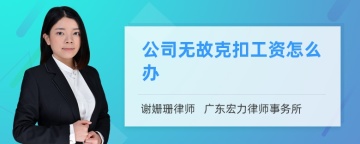 公司无故克扣工资怎么办