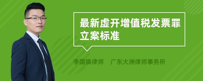 最新虚开增值税发票罪立案标准