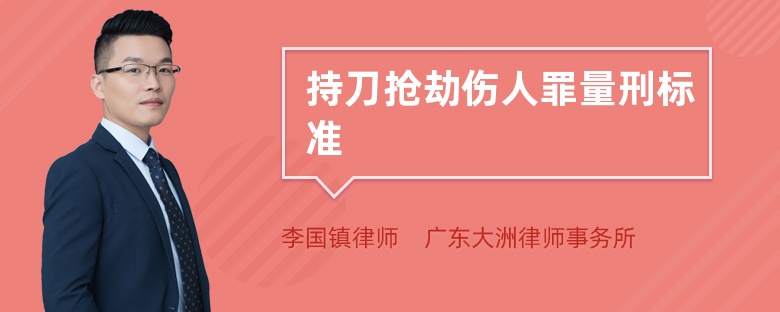 持刀抢劫伤人罪量刑标准