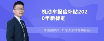 机动车报废补贴2020年新标准