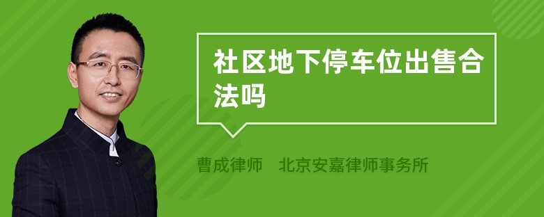 社区地下停车位出售合法吗