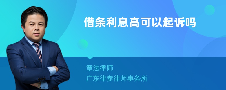 借条利息高可以起诉吗