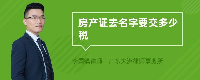 房产证去名字要交多少税