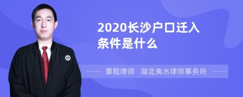 2020长沙户口迁入条件是什么