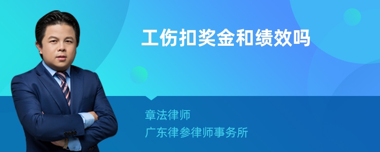 工伤扣奖金和绩效吗