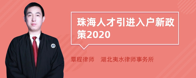 珠海人才引进入户新政策2020