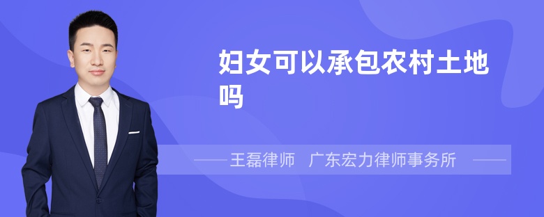 妇女可以承包农村土地吗