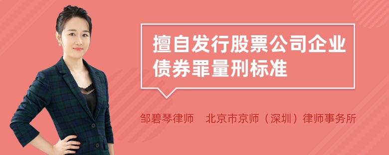 擅自发行股票公司企业债券罪量刑标准