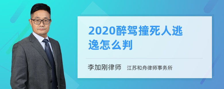 2020醉驾撞死人逃逸怎么判