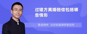 过错方离婚赔偿包括哪些情形