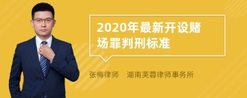 2020年最新开设赌场罪判刑标准