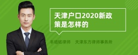 天津户口2020新政策是怎样的