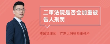 二审法院是否会加重被告人刑罚