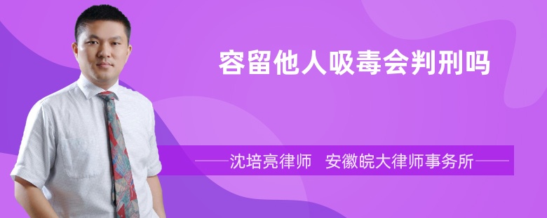 容留他人吸毒会判刑吗