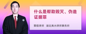 什么是帮助毁灭、伪造证据罪