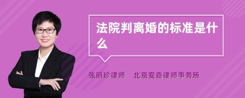 法院判离婚的标准是什么