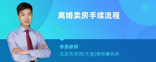 离婚卖房手续流程