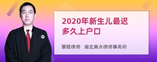 2020年新生儿最迟多久上户口