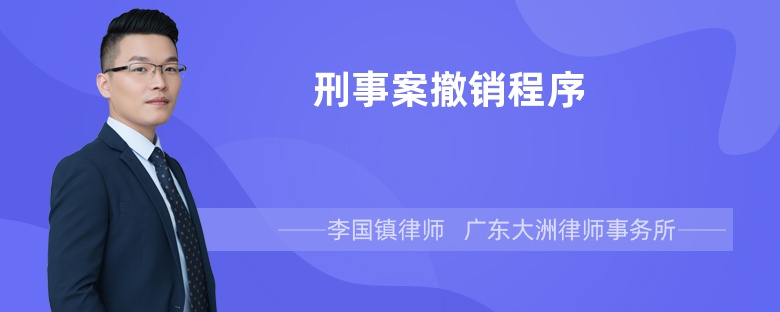 刑事案撤销程序