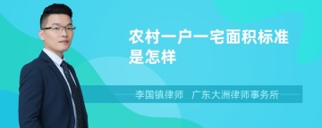 农村一户一宅面积标准是怎样