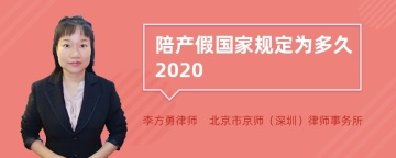 陪产假国家规定为多久2020